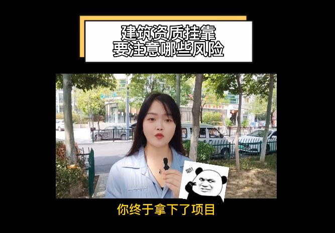 建筑資質(zhì)掛靠要注意哪些風(fēng)險?