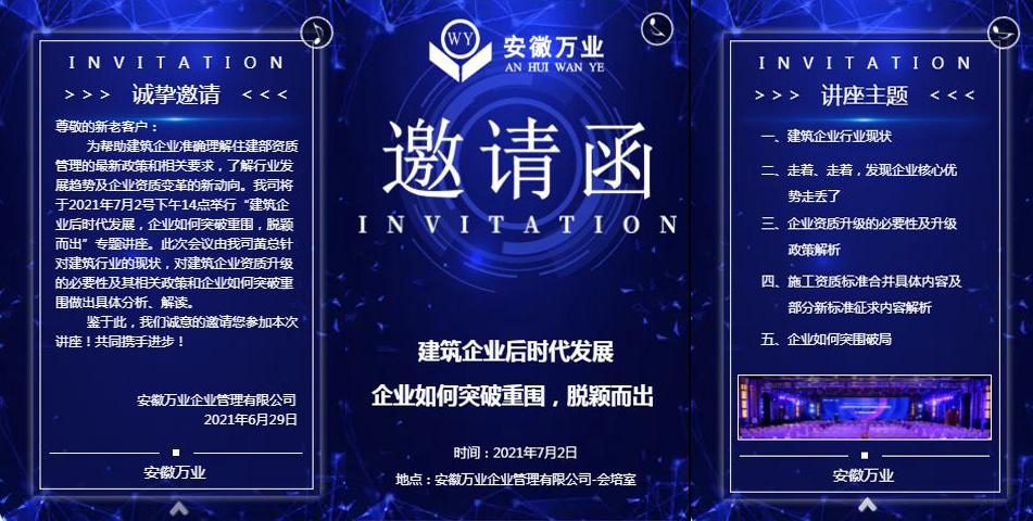 邀請函_建筑企業后時代發展 企業如何突破重圍,脫穎而出-安徽萬業