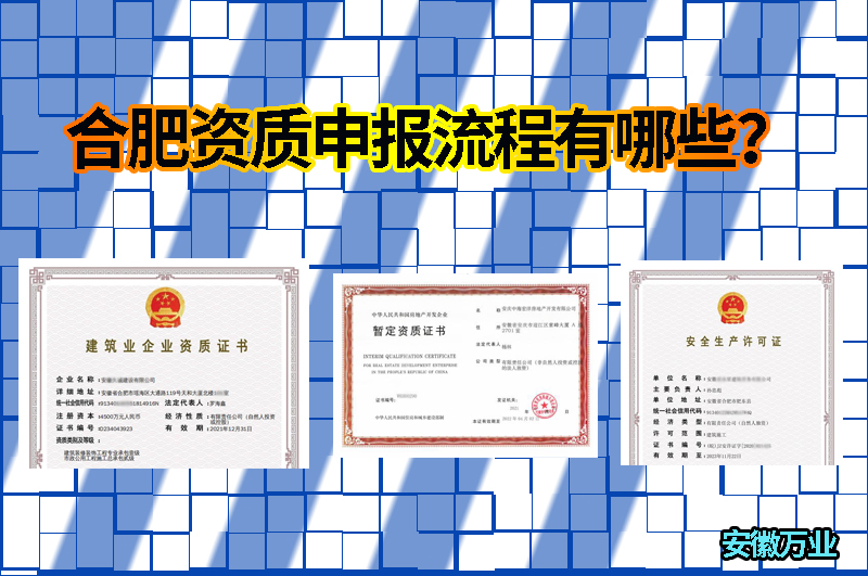 合肥資質申報流程有哪些?