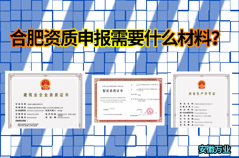 合肥資質申報需要什么材料?