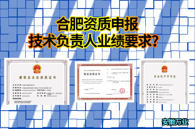 合肥資質申報技術負責人業績要求?