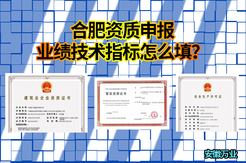 合肥資質申報業績技術指標怎么填?