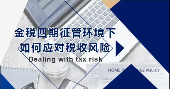金稅四期征管環境下,如何應對稅收風險