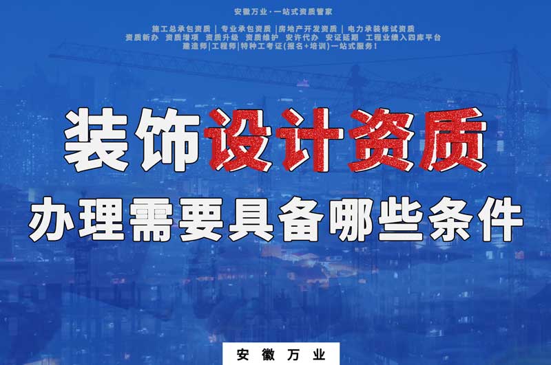 合肥裝飾設計資質辦理需要具備哪些條件