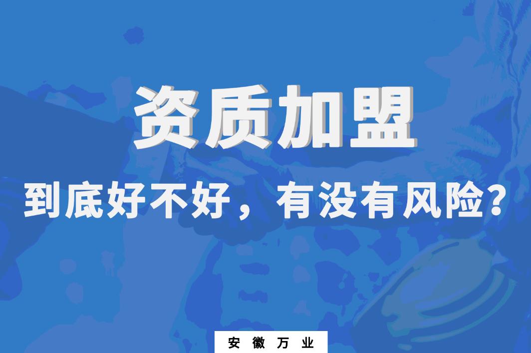 資質加盟到底好不好,有沒有風險