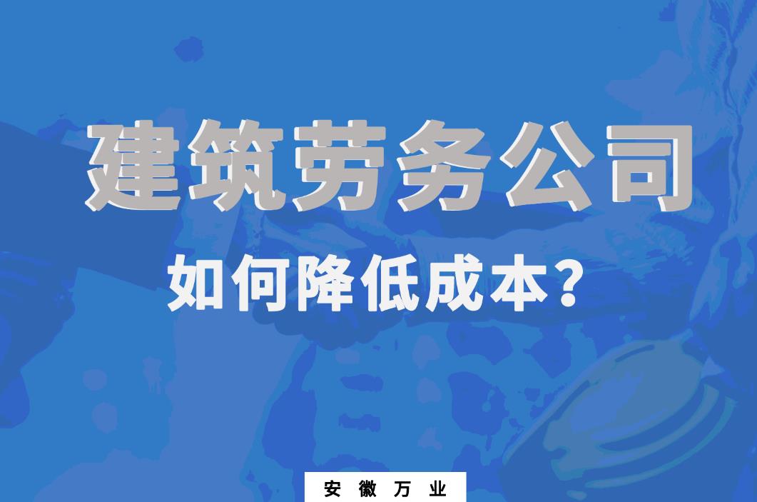建筑勞務公司如何降低成本
