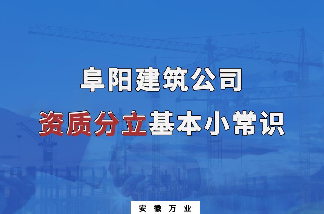 阜陽建筑公司資質分立
