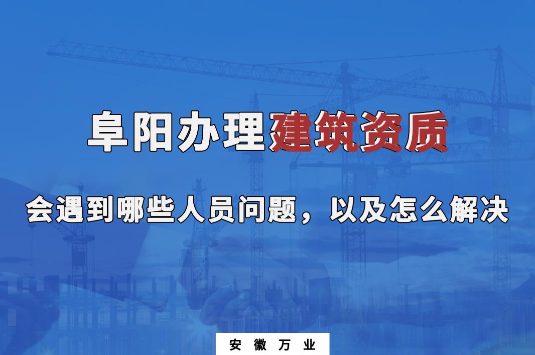 阜陽辦理建筑資質