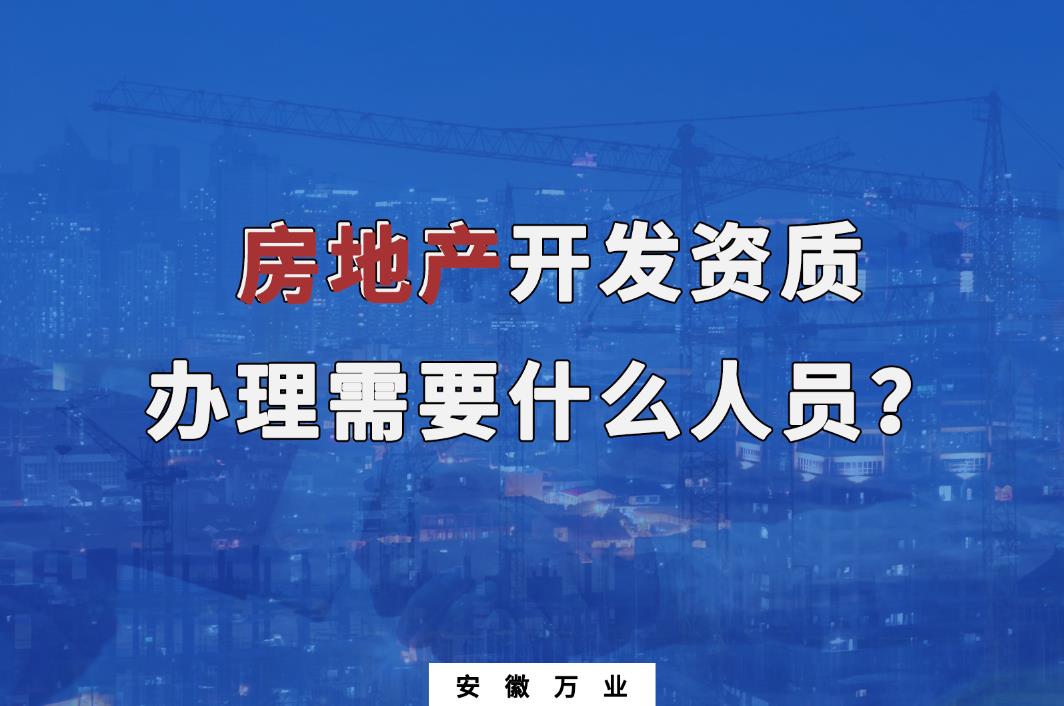 房地產開發資質辦理