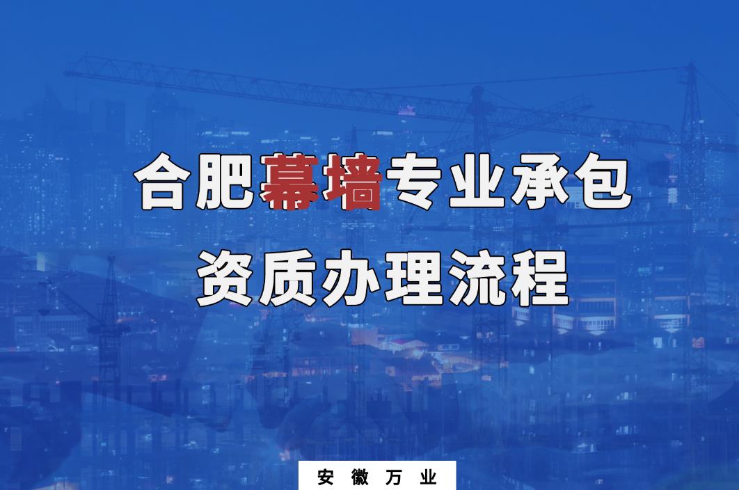 合肥幕墻專業承包資質辦理流程