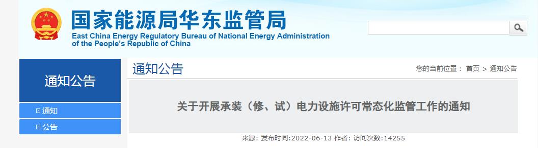 關(guān)于開(kāi)展承裝（修、試）電力設(shè)施許可常態(tài)化監(jiān)管工作的通知