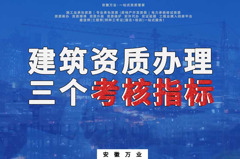 建筑資質辦理三個重點考核指標