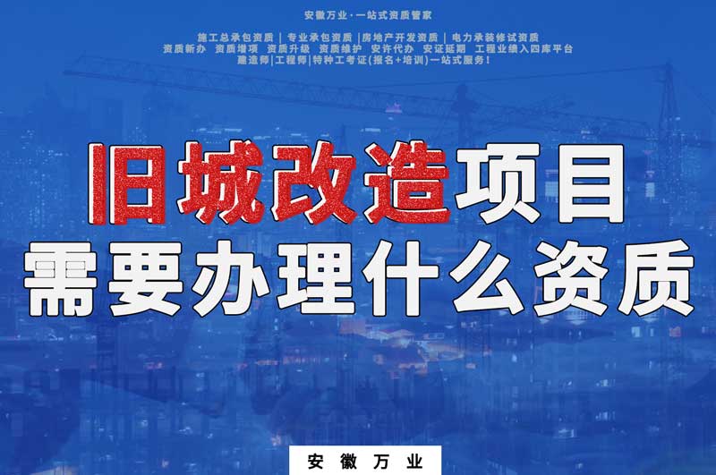 舊城改造項(xiàng)目包括哪些內(nèi)容，需要辦理什么資質(zhì)