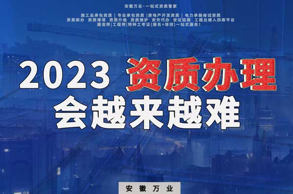 2023下半年,建筑資質(zhì)辦理或許會(huì)越來越難
