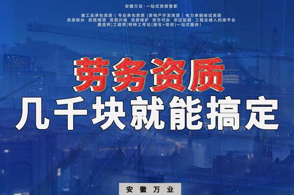 幾千元在合肥注冊勞務(wù)公司，包工頭看過來