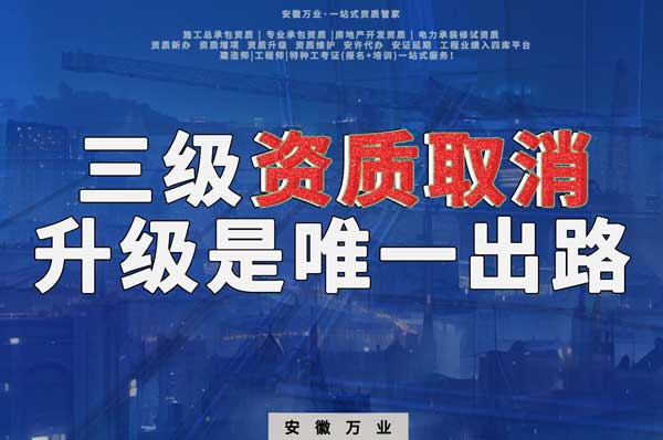 三級資質取消，升級是唯一出路