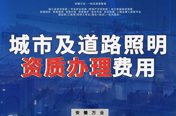 合肥城市及道路照明資質辦理費用