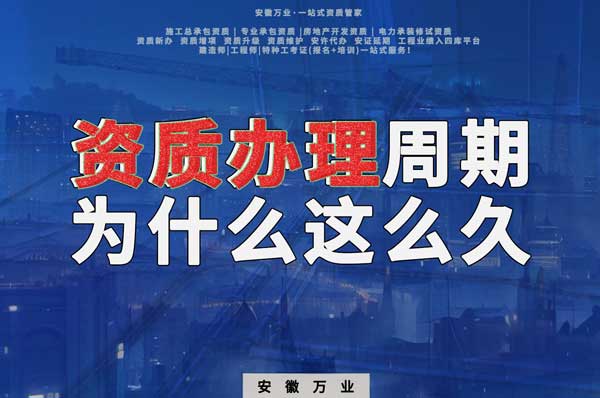 揭秘！建筑資質辦理周期為什么這么久？