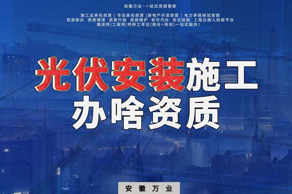 從事光伏安裝施工需要哪些資質?