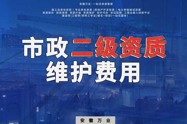 市政二級資質每年維護費用需要多少?