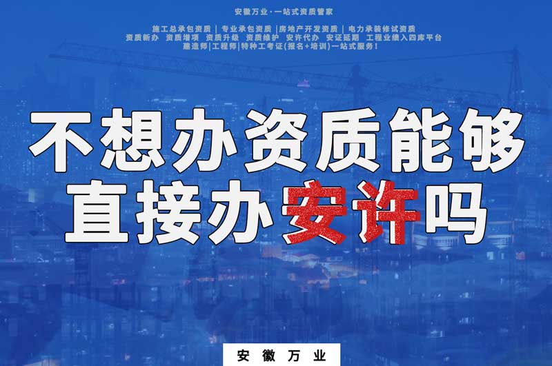 不想辦資質能夠直接辦安全生產許可證嗎