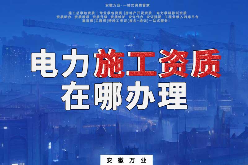 合肥電力施工資質在哪里辦理?