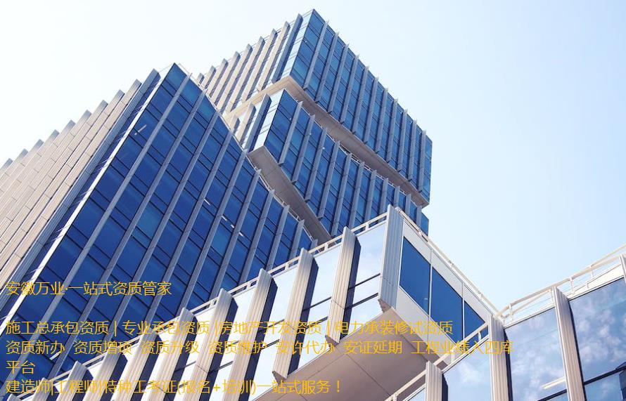 安慶房地產開發資質辦理是一項繁瑣的程序,需要符合相關立法法規,滿足資質條件和審批要求。這需要資質申請者提供充分的材料和信息,以確保申請程序的順利進行和審批的快速處理。 申請人在準備申請相關房地產開發資質的過程中,應首先了解資質的要求和審批流程, 并根據要求準備充分的相關資料。辦理安慶房地產開發資質一般需要提供1、資質等級申報表;2、房地產開發企業資質證書(正、副本);3、企業資產負債表;4、企業法定代表人和經濟、技術、財務負責人的職稱證件;5、已開發經營項目的證明材料;6、《住宅質量保證書》、《住宅使用說明書》報告等。此外,申請人還需要向可能的審批機構提供項目情況、公司資質等信息,以確保審批的順利進行。 在提交資料后,申請人需要等待相關審批機構的審核和批準。安慶房地產開發資質的審批時間不固定,一般需要根據不同的資質類型和審批要求進行處理。一般情況下,資質辦理的時間需要1個月左右,但也可能更長。 在申請辦理安慶房地產開發資質期間,申請人需要積極配合審批機構的工作,提供所需的相關信息和材料,協助審批機構盡快審批項目。此外,還需要關注審批進程和審批結果,確保申請過程的透明和公正。 需要注意的是,安慶房地產開發資質的辦理程序中,每個審批機構的要求可能不同,申請人應根據不同的要求進行準備資料。同時,申請人應確保所提交的資料完整、準確和真實,以避免因資料不全或不符合規定而延誤審批進程。 總之,安慶房地產開發資質的辦理是一項委托專業人士(安徽萬業資質代辦公司)來完成的繁瑣任務。申請人需要了解相關流程和要求,并準備充分的相關材料,配合審批機構的工作,以確保資質審批的順利進行。同時,申請人還需要關注審批結果,以及根據審批結果采取相應的措施來處理后續的工作。