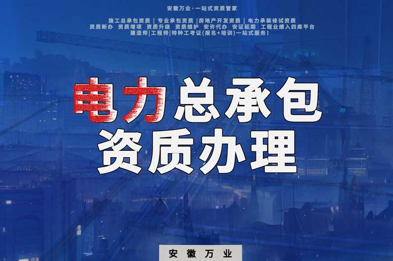 阜陽(yáng)電力工程總包資質(zhì)怎么辦理？時(shí)間短，省錢
