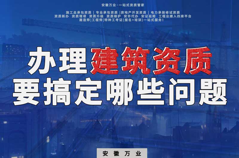 辦理建筑資質需要搞定哪些方面的問題