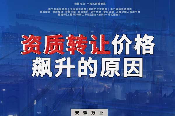 資質轉讓價格飆升,是什么原因導致的