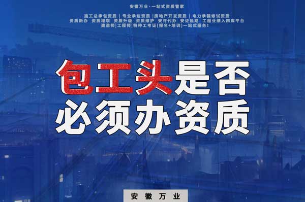 包工頭是否需要辦理建筑資質