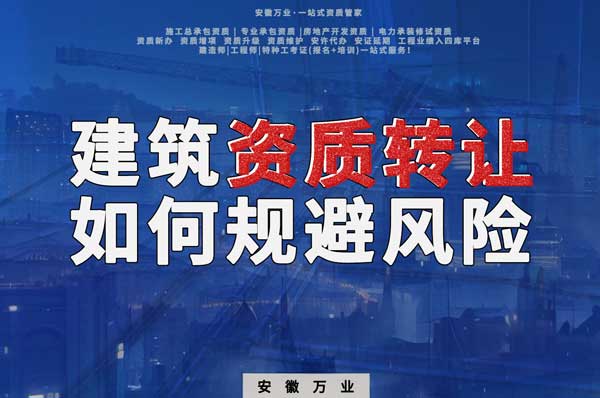 建筑資質(zhì)轉讓須知：確保合法安全，避免風險隱患