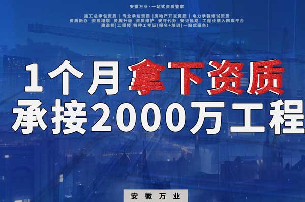 建筑公司老板,一個月拿下資質,順利承接個2000萬的工程