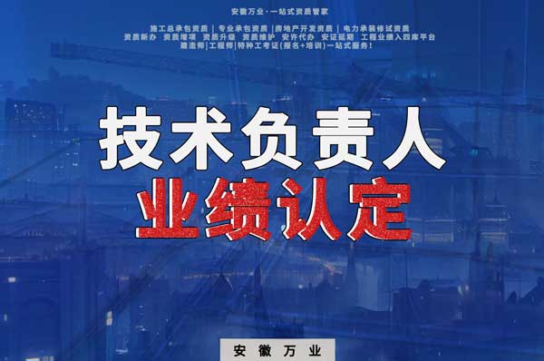 滁州申請(qǐng)施工總承包、專業(yè)承包二級(jí)資質(zhì)，技術(shù)負(fù)責(zé)人業(yè)績要求