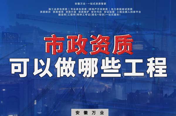 二級市政資質可以做哪些工程項目