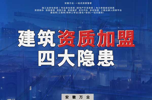 揭露資質(zhì)加盟的坑,四大隱患詳解!