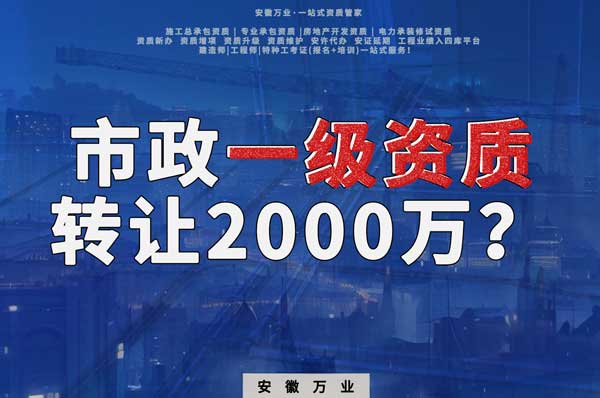 合肥市政一級資質轉讓2000萬，為什么這么貴