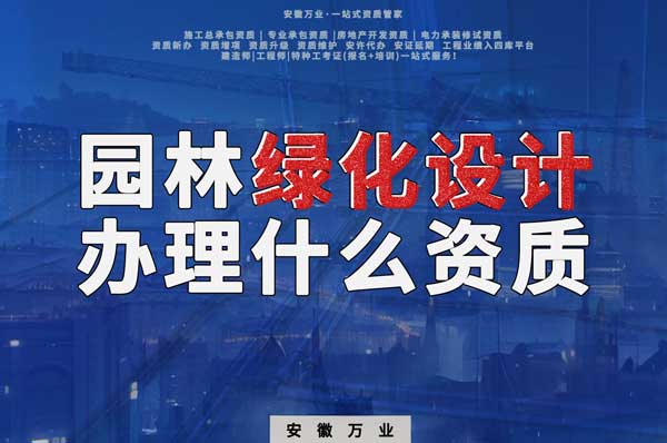 園林綠化設計是否需要辦理資質