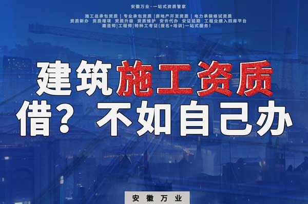 項目施工資質與其找別人借，還不如自己辦一個