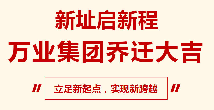 新址啟新程，萬(wàn)業(yè)集團(tuán)喬遷大吉，立足新起點(diǎn)，實(shí)現(xiàn)新跨越